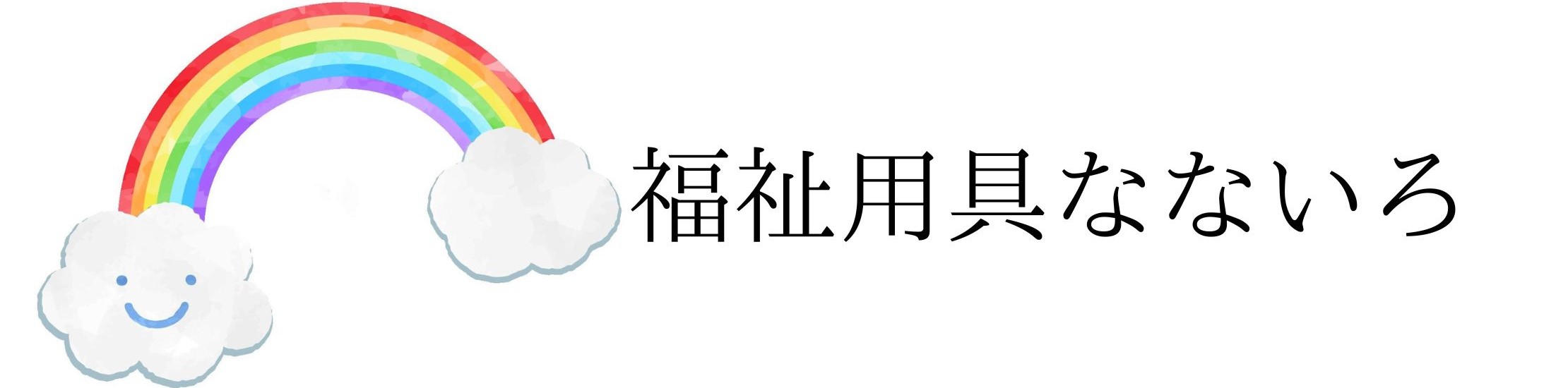 福祉用具貸与・販売事業所 なないろ